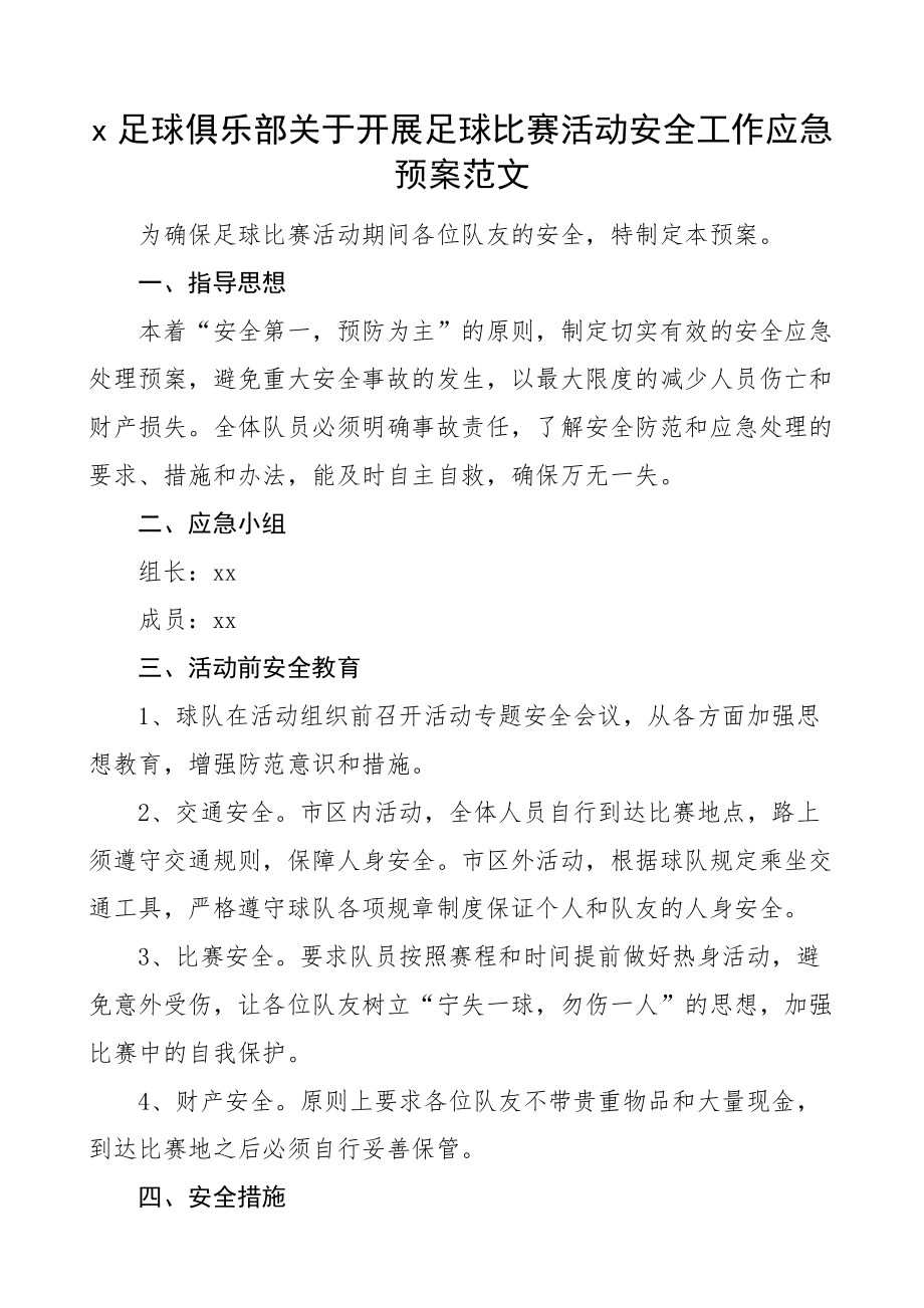 足球俱乐部开展足球比赛活动安全工作应急预案范文工作方案.doc