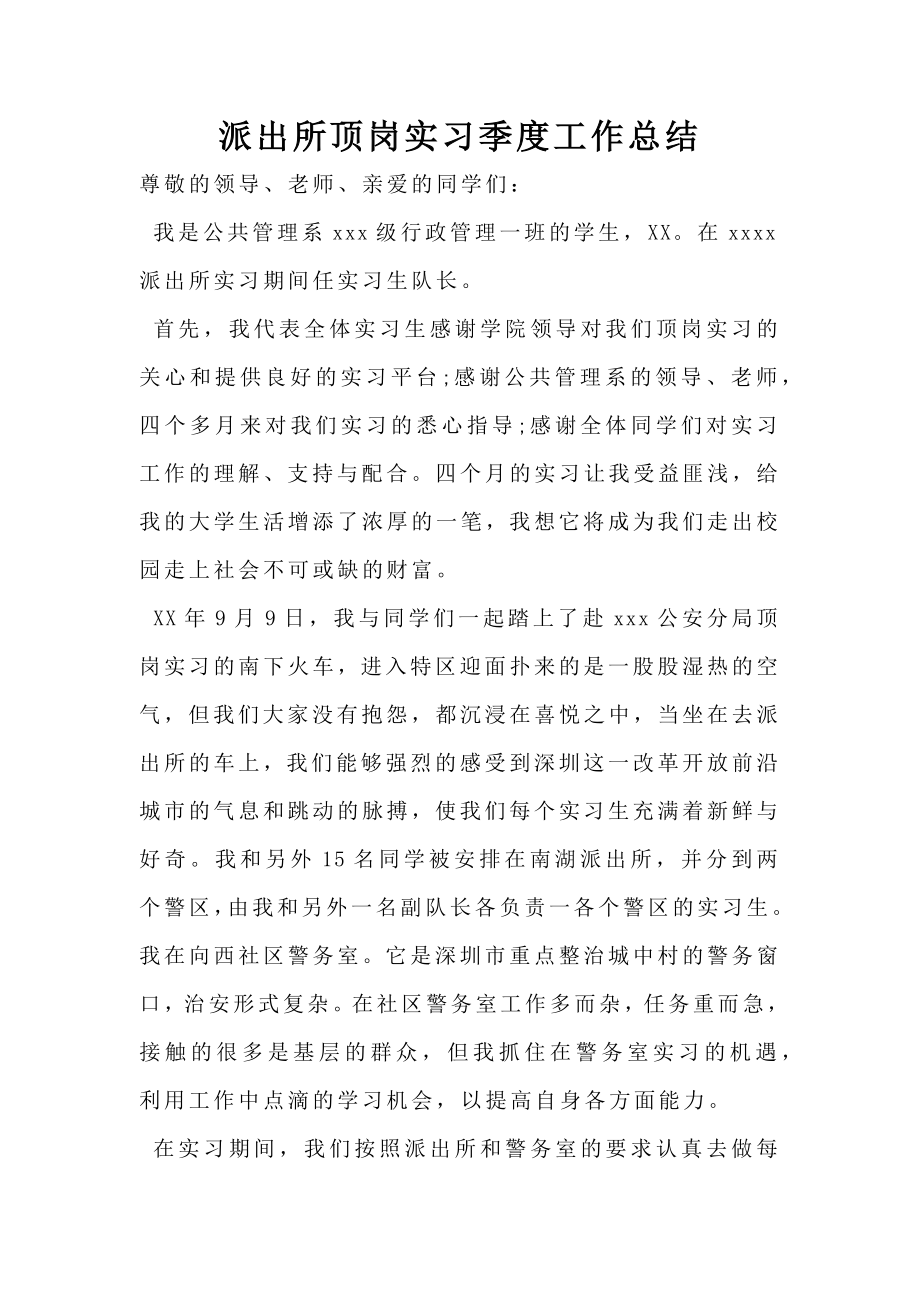 派出所顶岗实习季度工作总结.doc