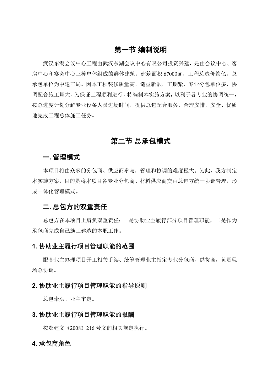 总承包管理实施方案(终).doc