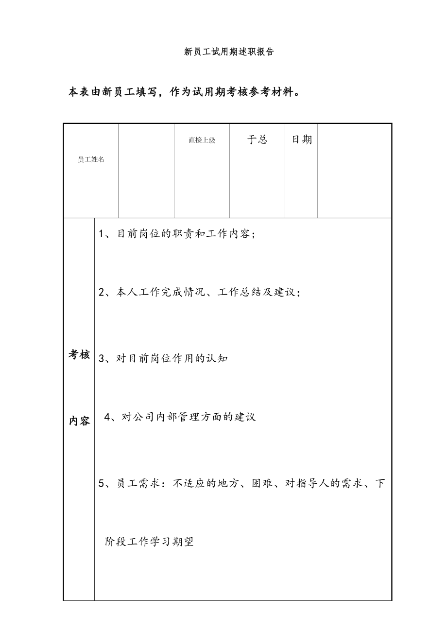 员工试用期绩效评价表.doc