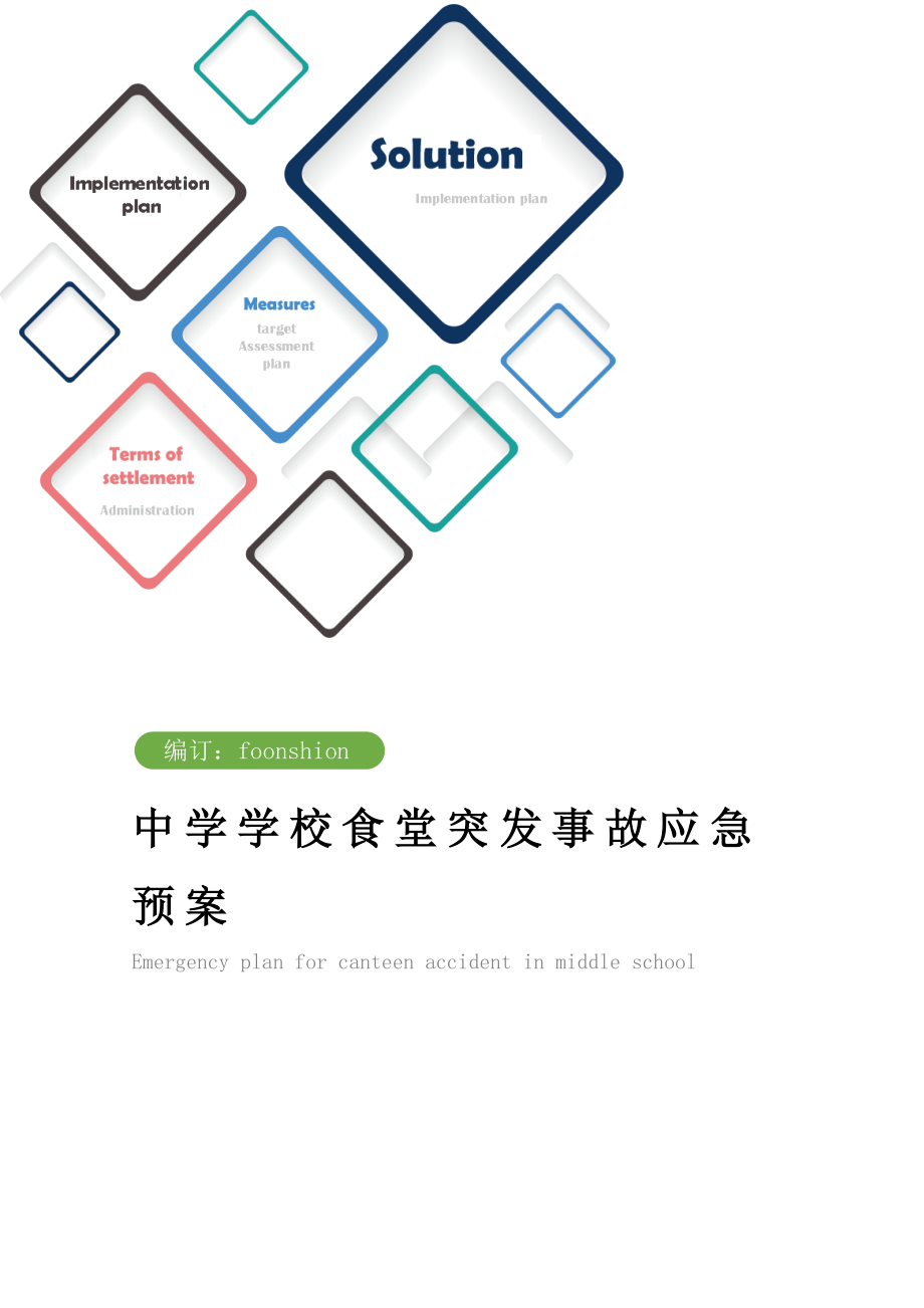 中学学校食堂突发事故应急预案范本.doc