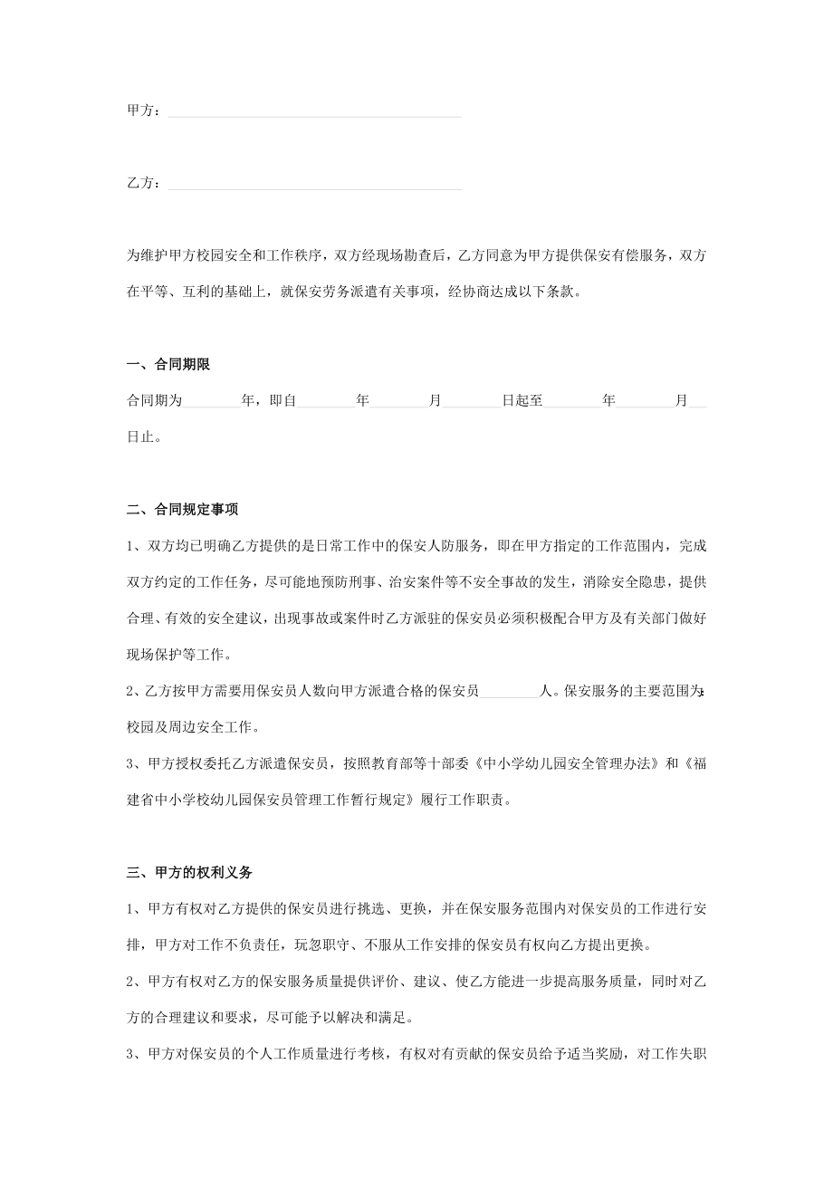 校园保安服务合同协议书范本模板.doc