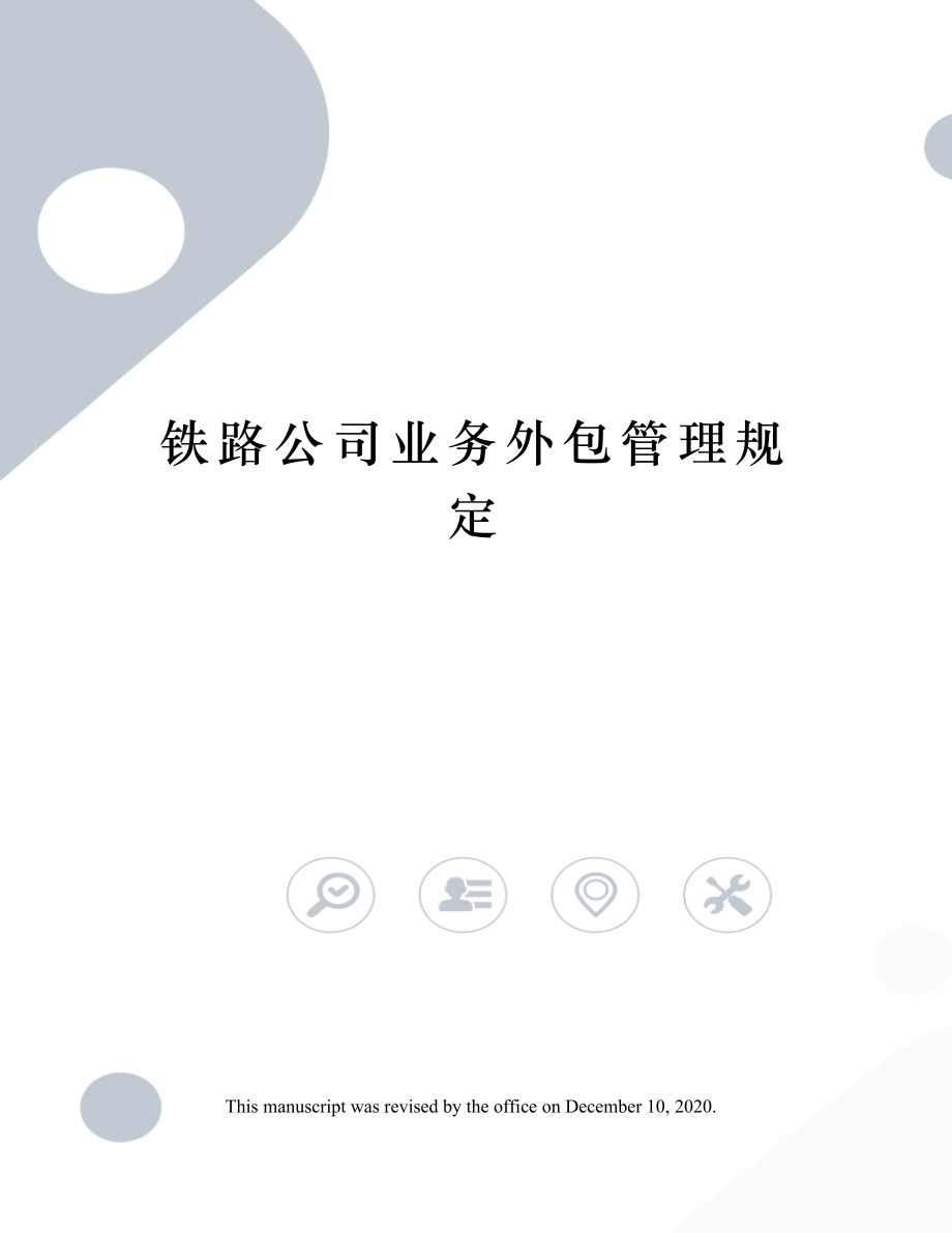 铁路公司业务外包管理规定.doc