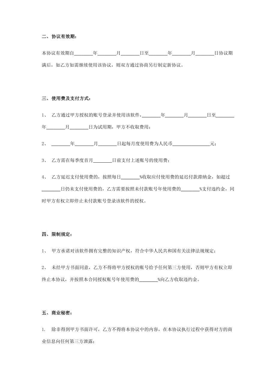 软件系统使用合同协议范本模板简约在行文库.doc