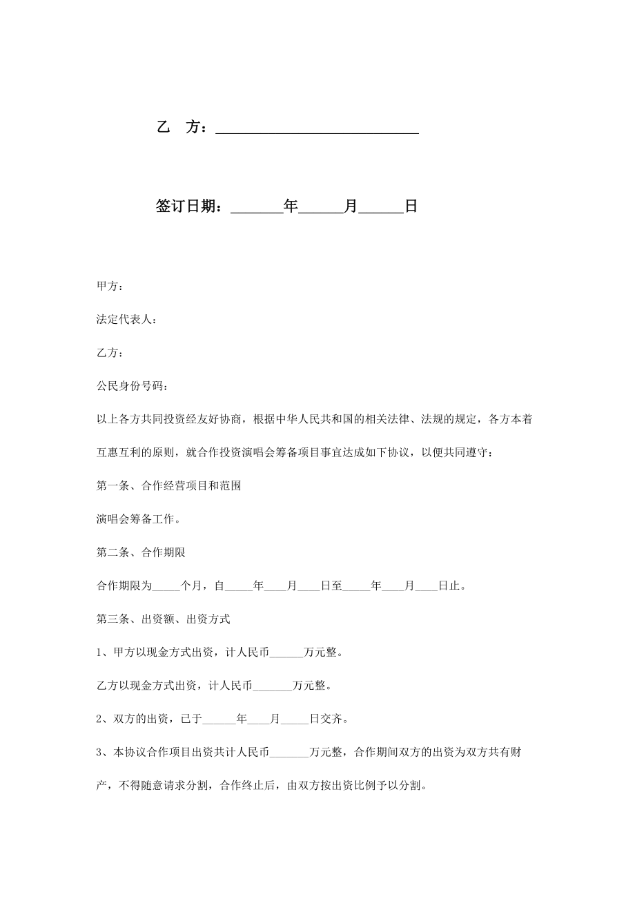 音乐会合作合同协议书范本.doc