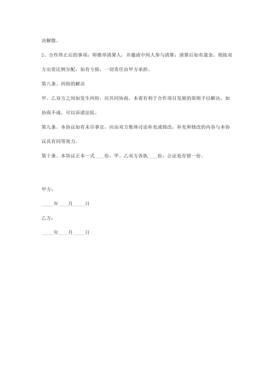 音乐会合作合同协议书范本.doc