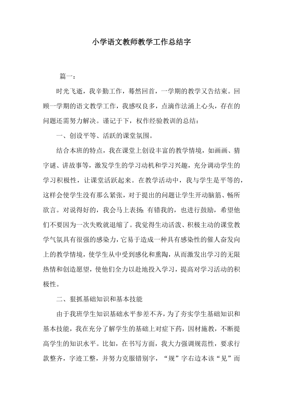 小学语文教师教学工作总结字2.doc