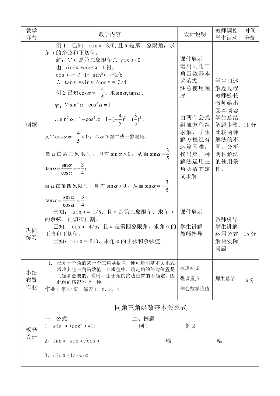 《同角三角函数基本关系式》教学设计正式版.doc