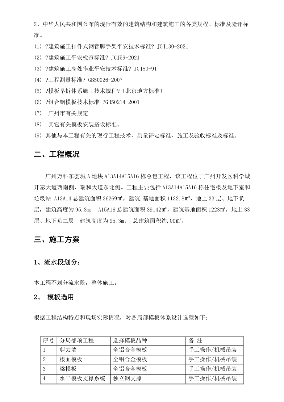 铝模板施工方案.doc