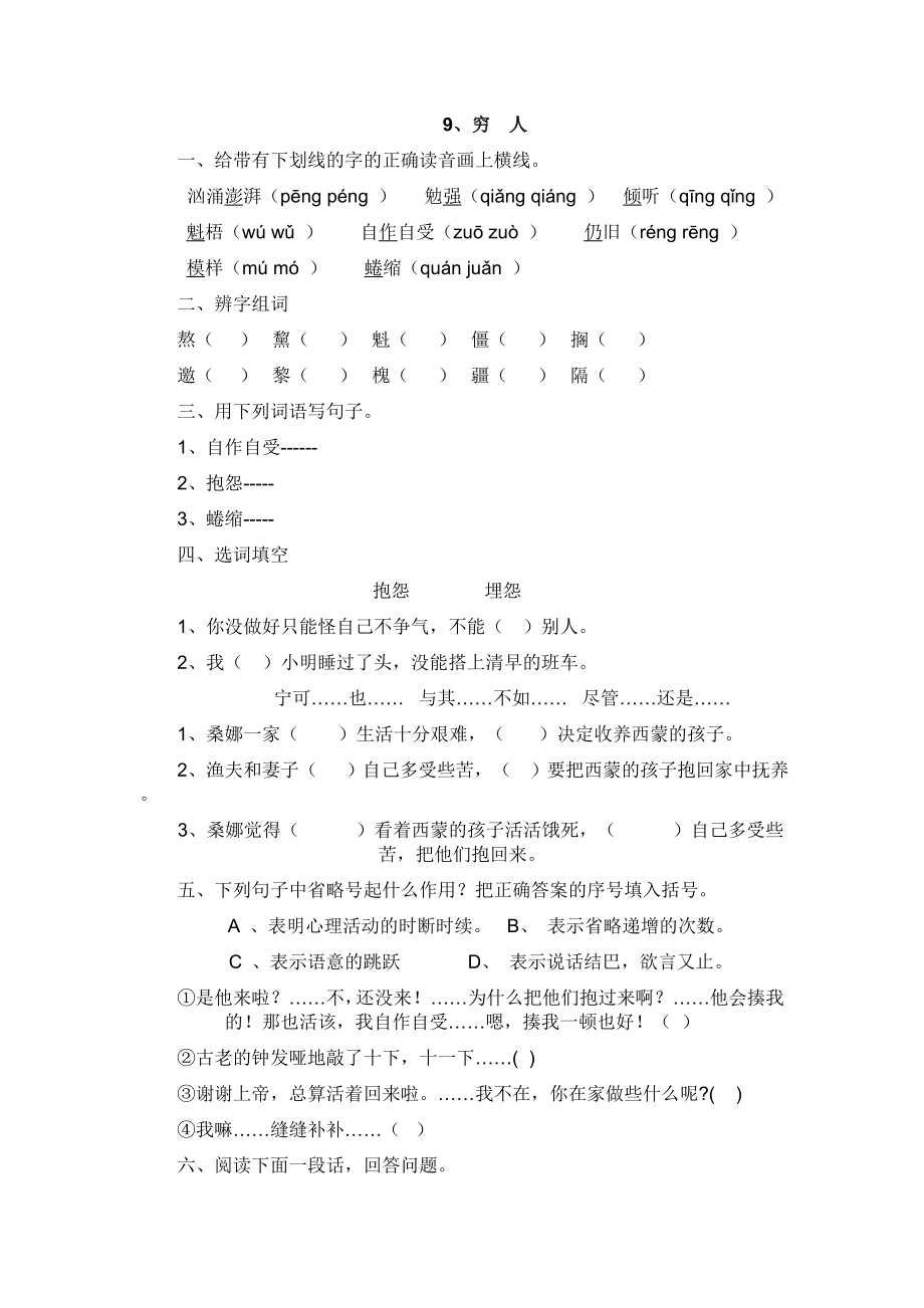 语文人教版六年级上册课时作业.穷人作业.doc