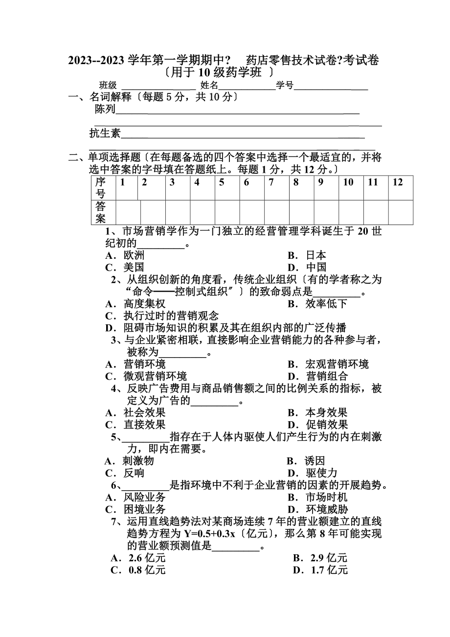 药店零售技术试卷.doc