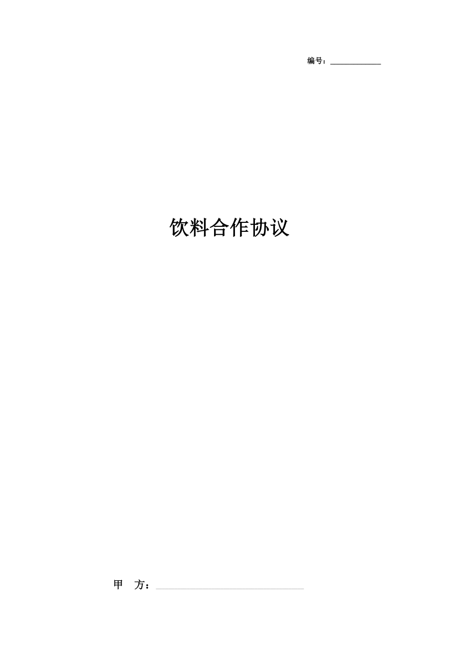 饮料合作合同协议书范本2.doc