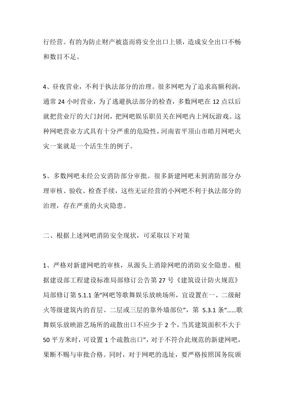 网吧消防安全汇报材料.doc