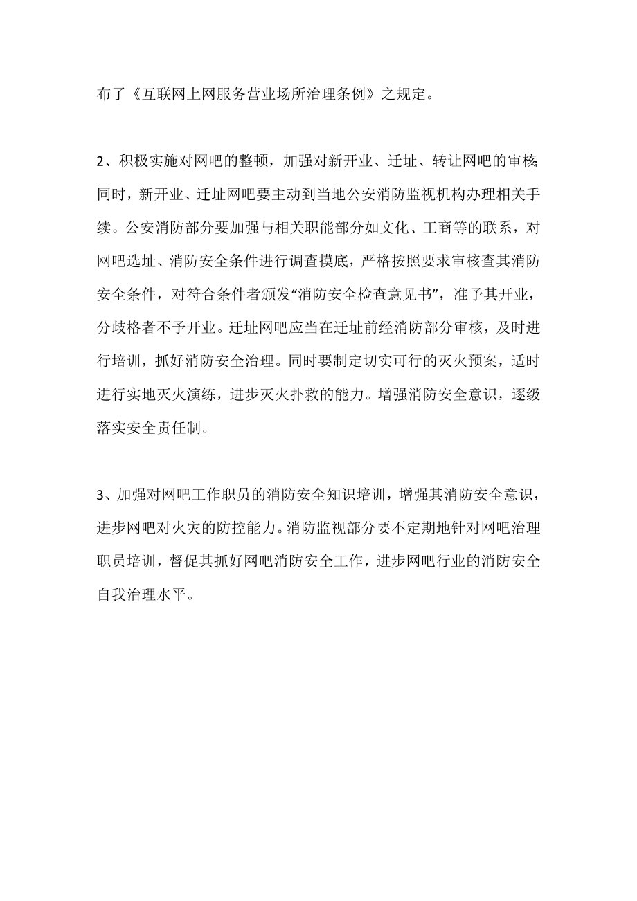 网吧消防安全汇报材料.doc