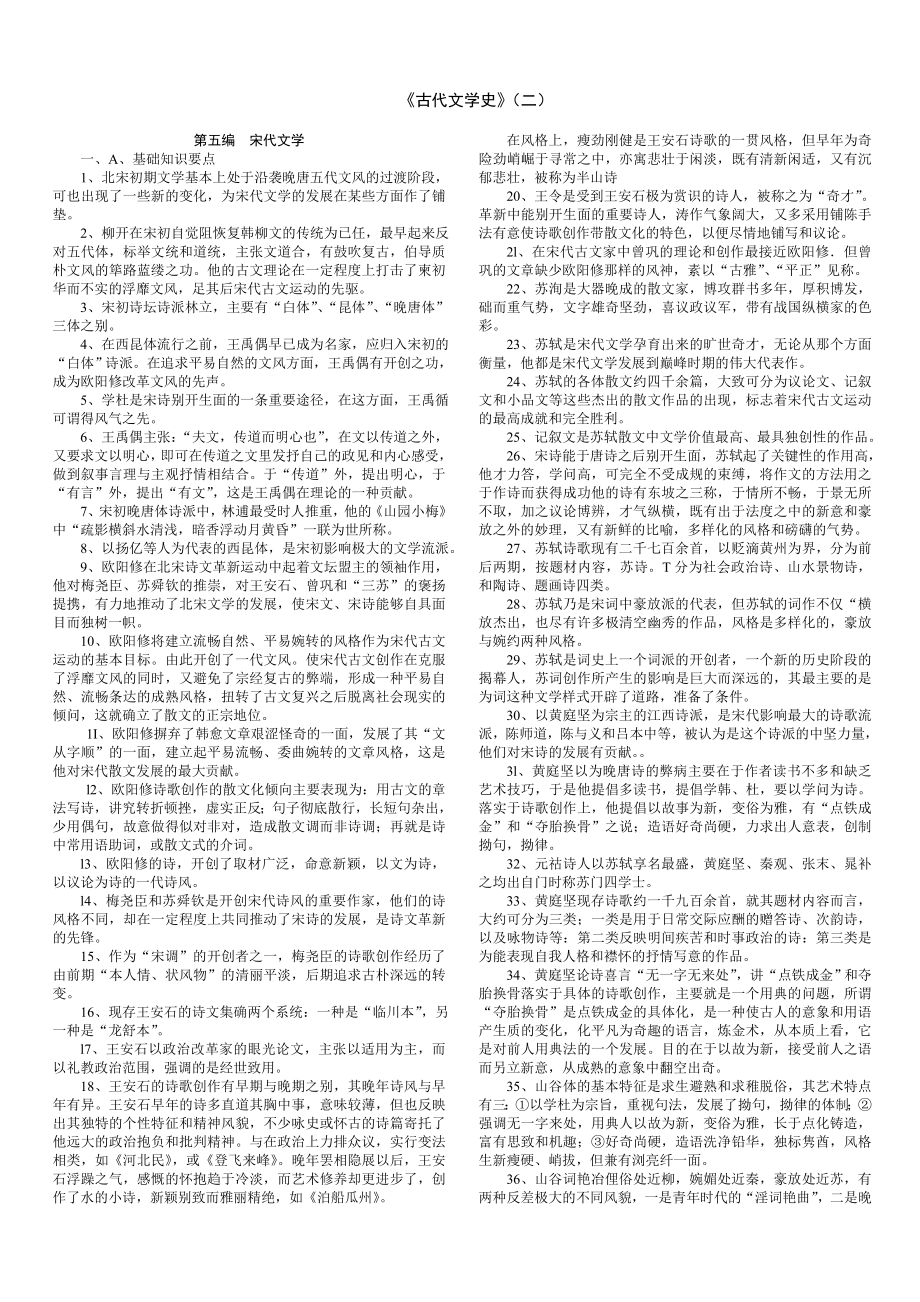 汉语言文学专业中国古代文学史2复习资料.doc