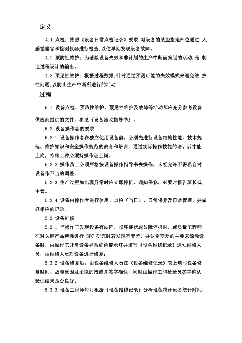 预防性维护指导书.doc