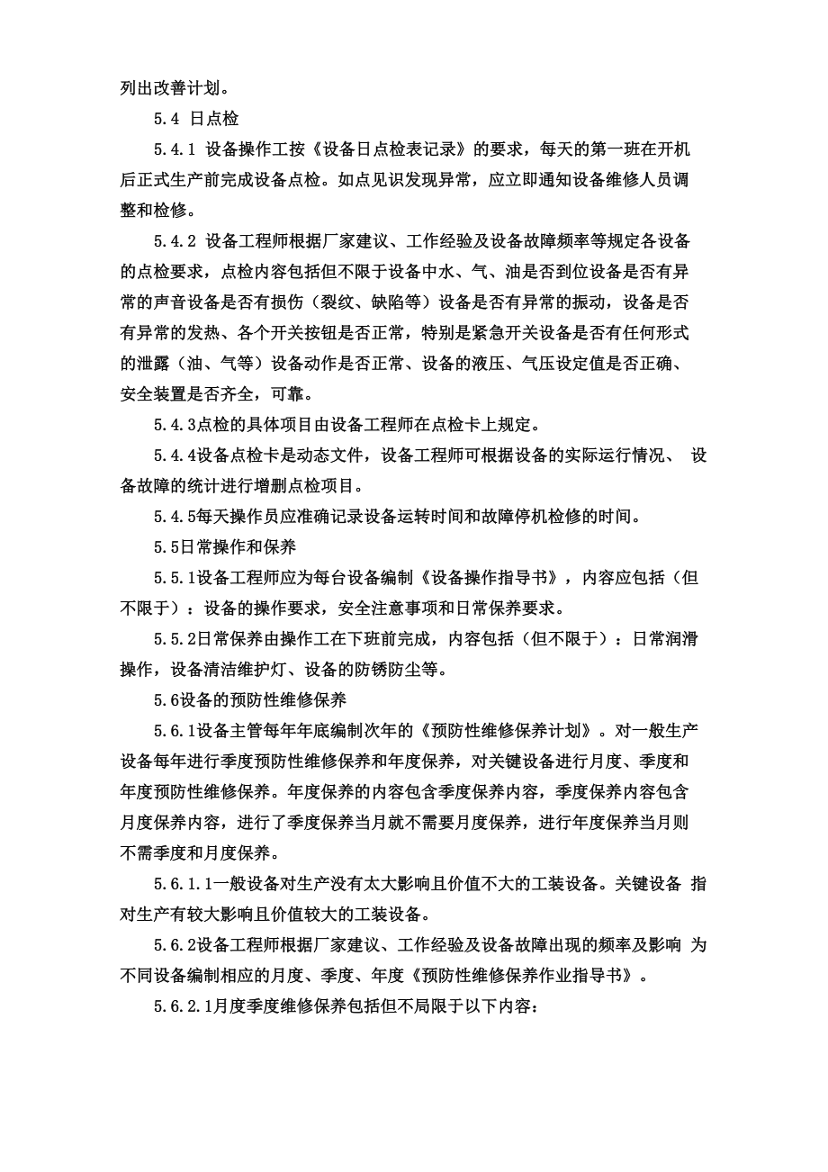 预防性维护指导书.doc