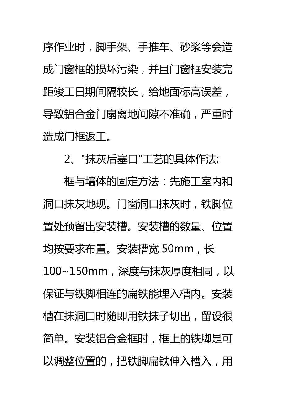 铝合门窗安装抹灰后塞口施工工艺标准范本.doc