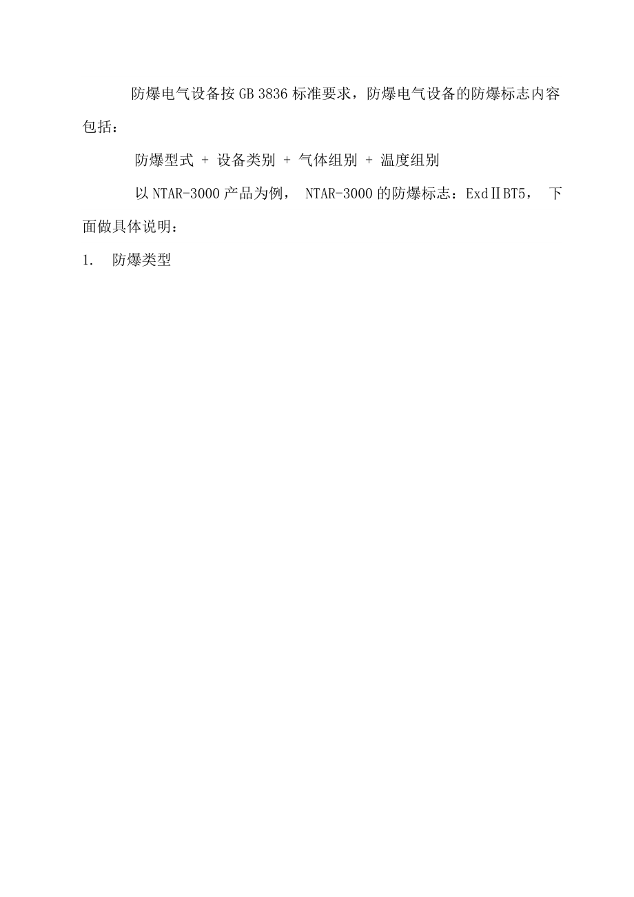 防爆国家标准(GB3836)分析参考word.doc