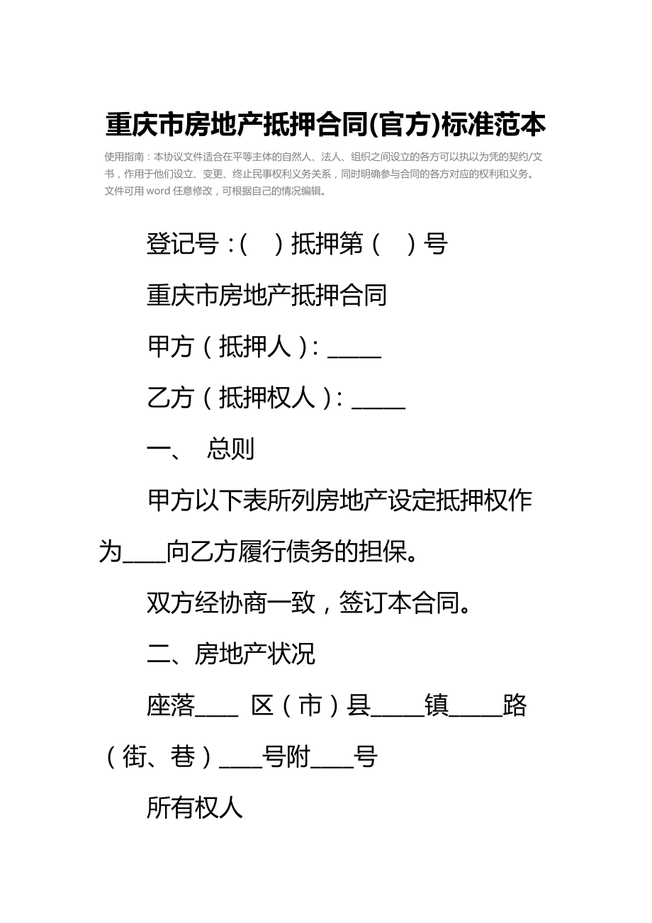 重庆市房地产抵押合同(官方)标准范本_1.doc