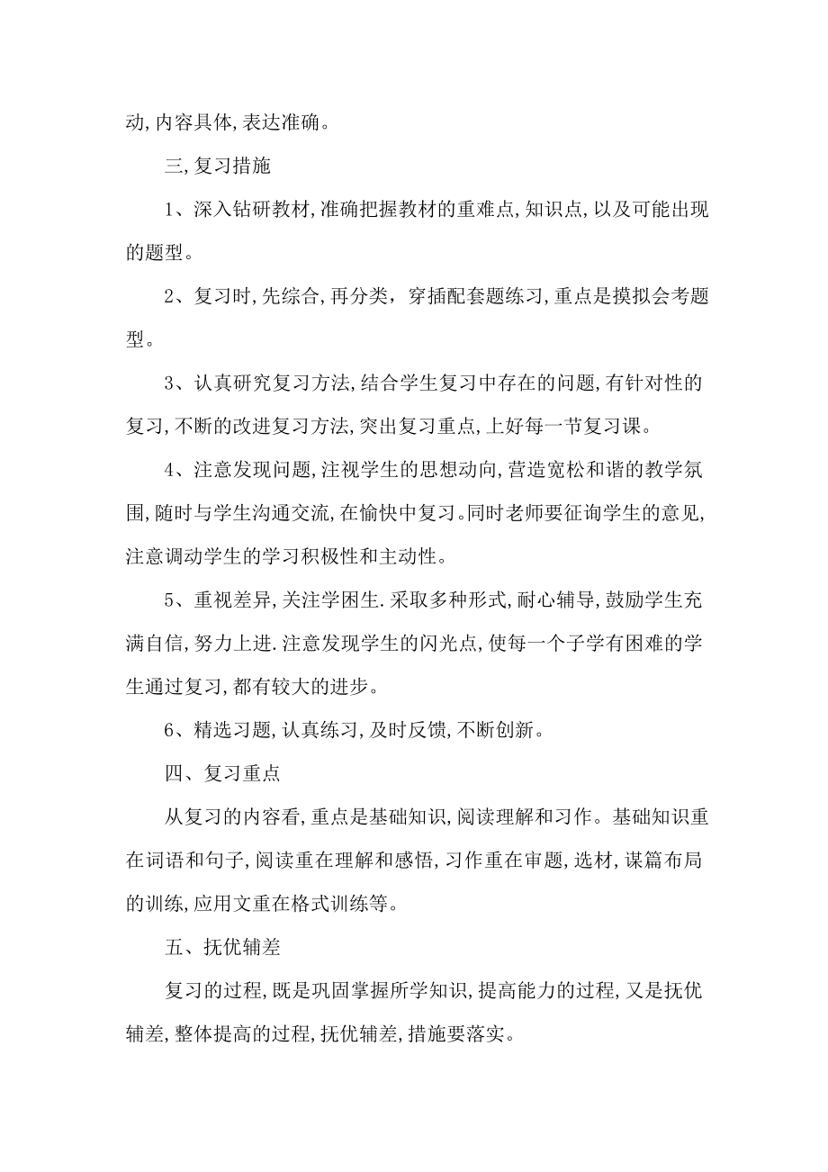 六年级语文总复习计划.doc