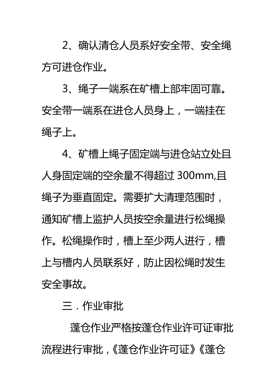 关于炼铁厂矿槽清仓安全管理规定标准范本.doc