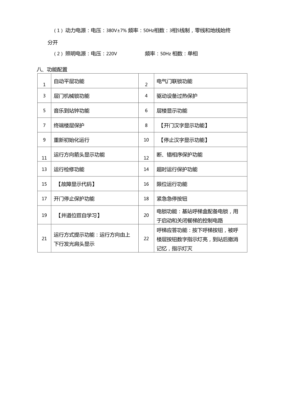 餐梯技术规格.doc