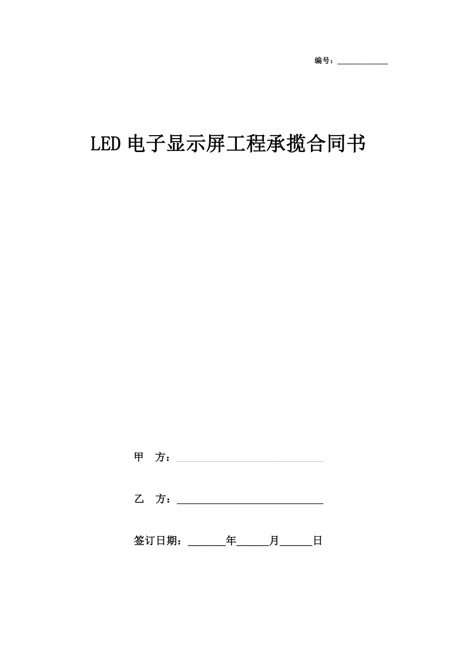 LED电子显示屏工程承揽合同书.doc