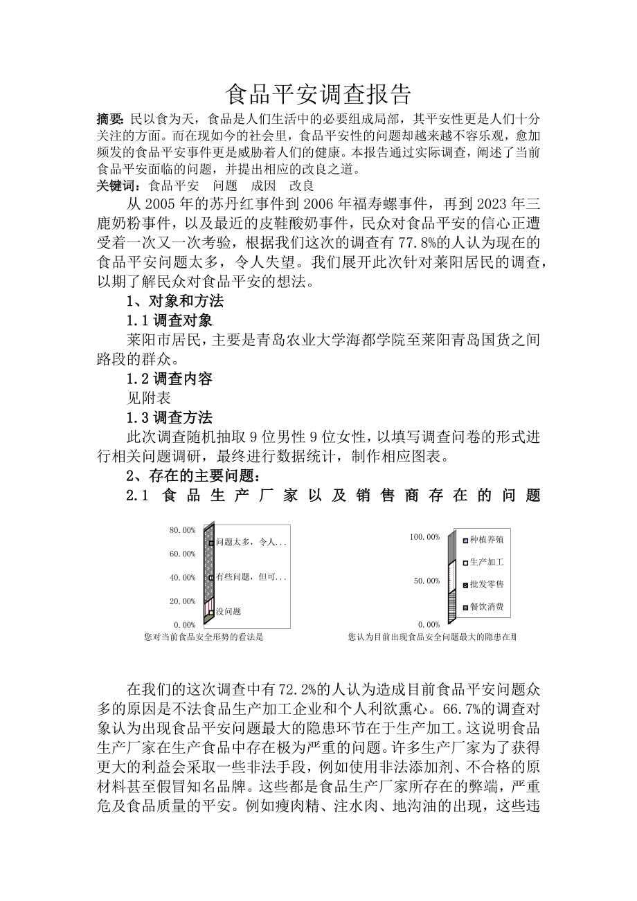 食品安全调查报告.doc