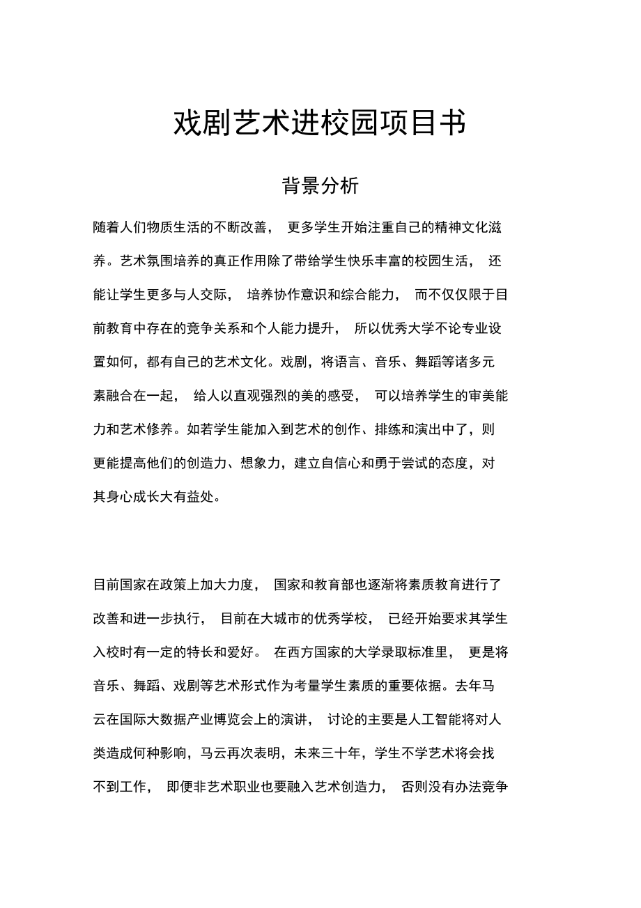 戏剧艺术进校园方案书.doc