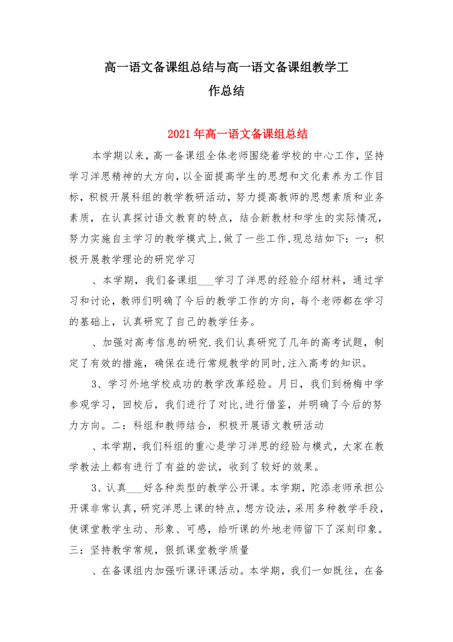 高一语文备课组总结与高一语文备课组教学工作总结.doc