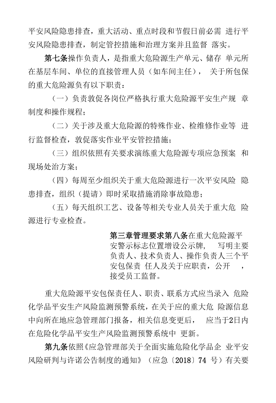 公司重大危险源安全包保责任制管理规定.doc