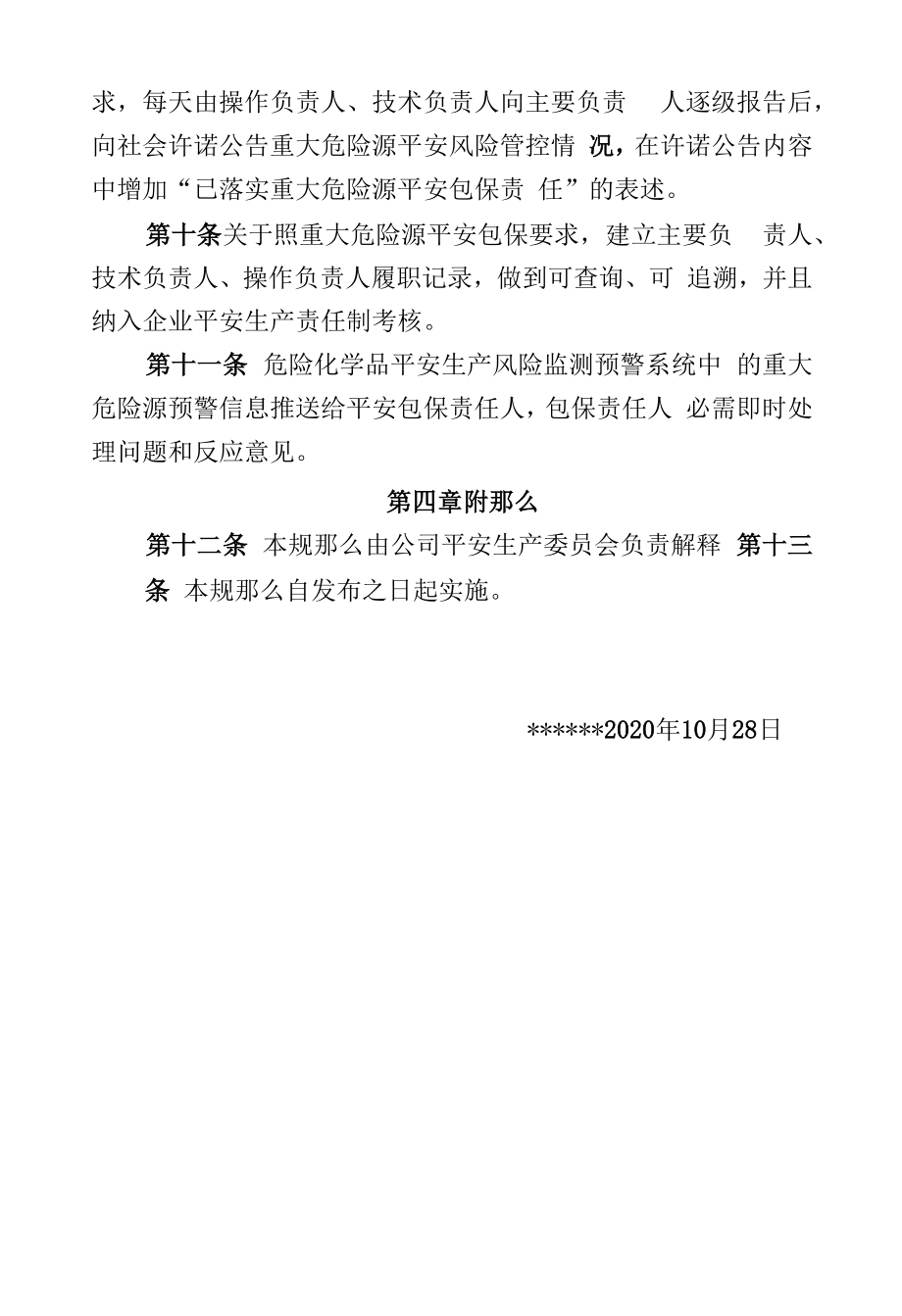 公司重大危险源安全包保责任制管理规定.doc