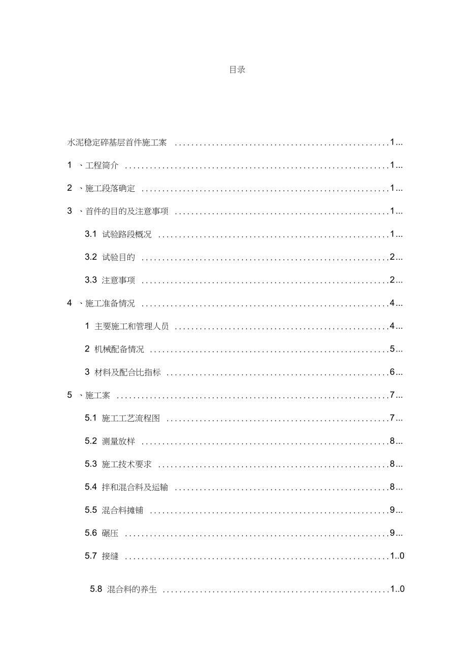 水泥稳定碎石基层首件方案.doc