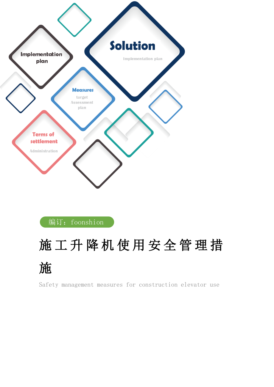 施工升降机使用安全管理措施范本.doc