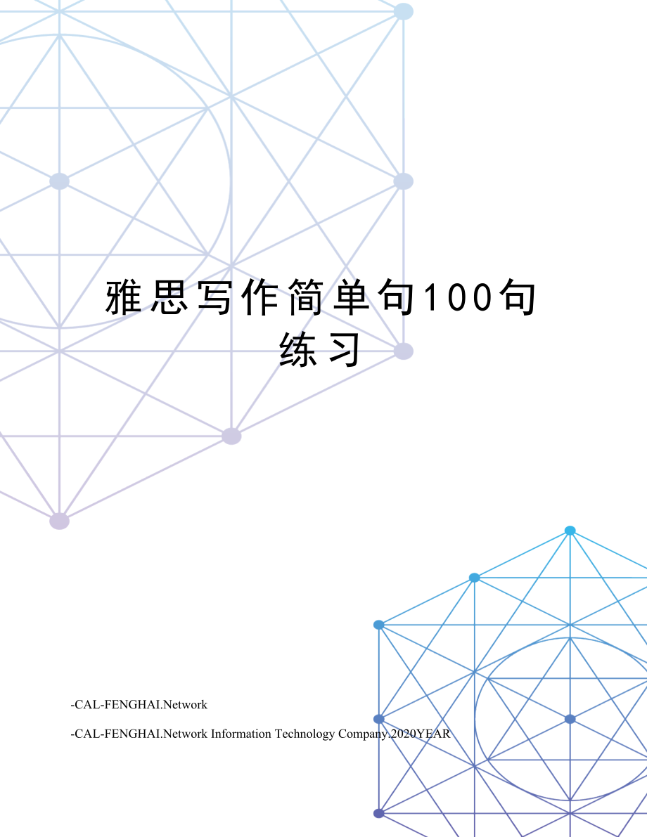 雅思写作简单句100句练习.doc