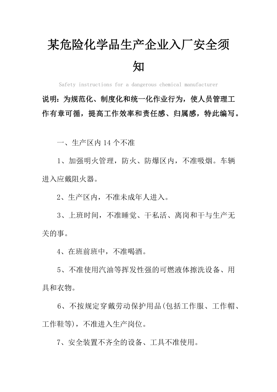 某危险化学品生产企业入厂安全须知.doc