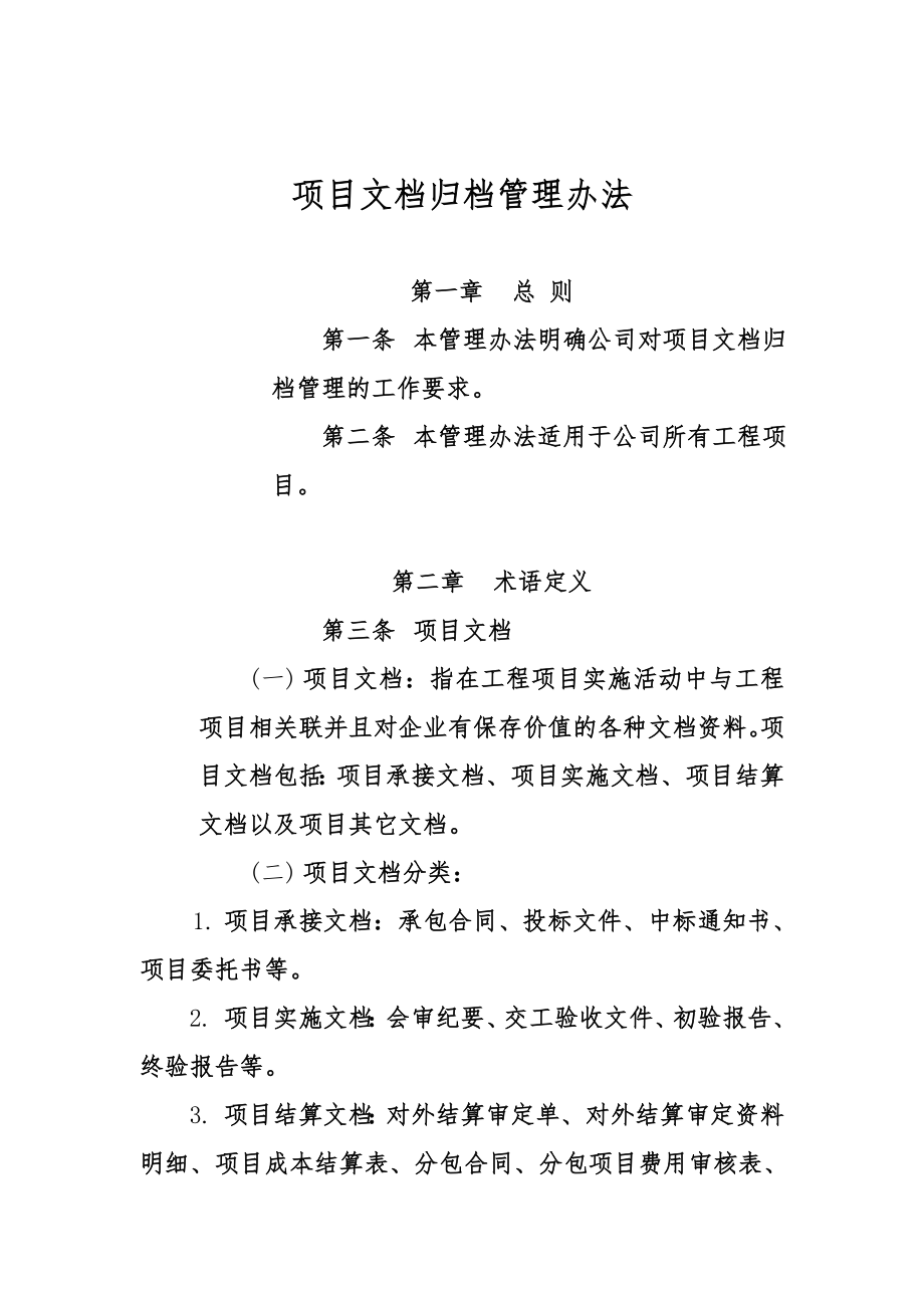 项目文档归档管理办法规定.doc