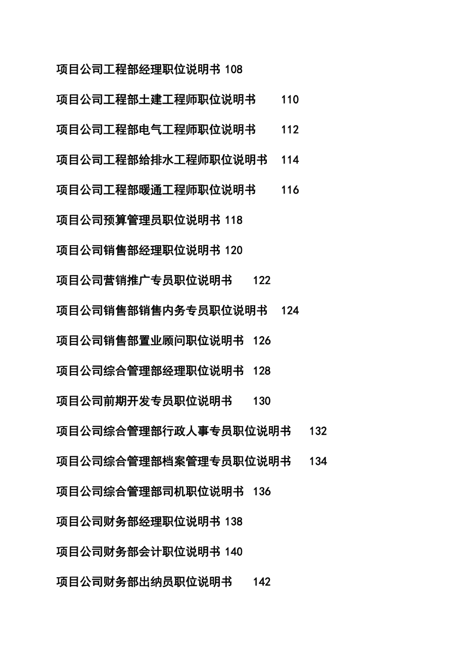 万科房地产公司组织架构及岗位职责说明书.doc