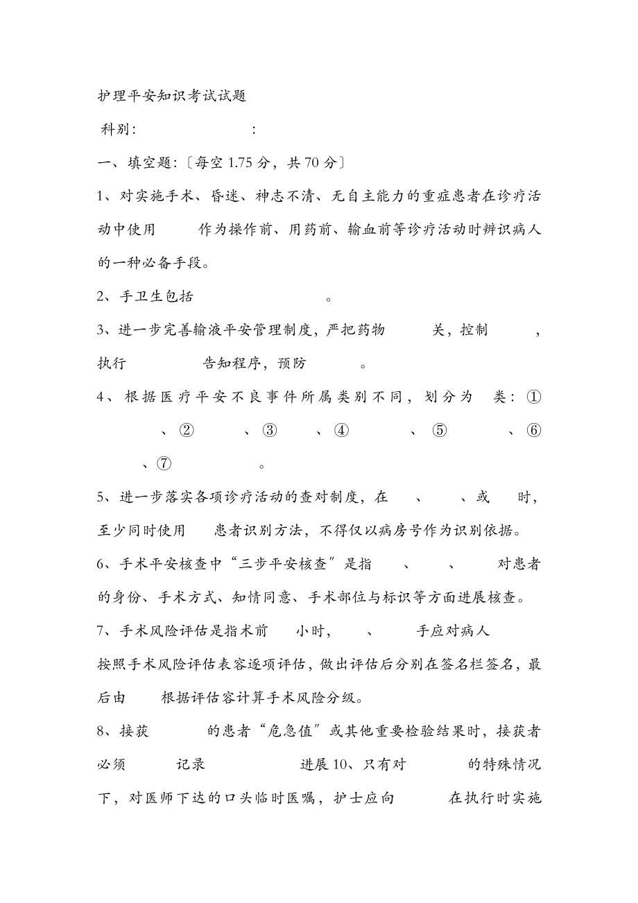 护理安全知识考试题.doc