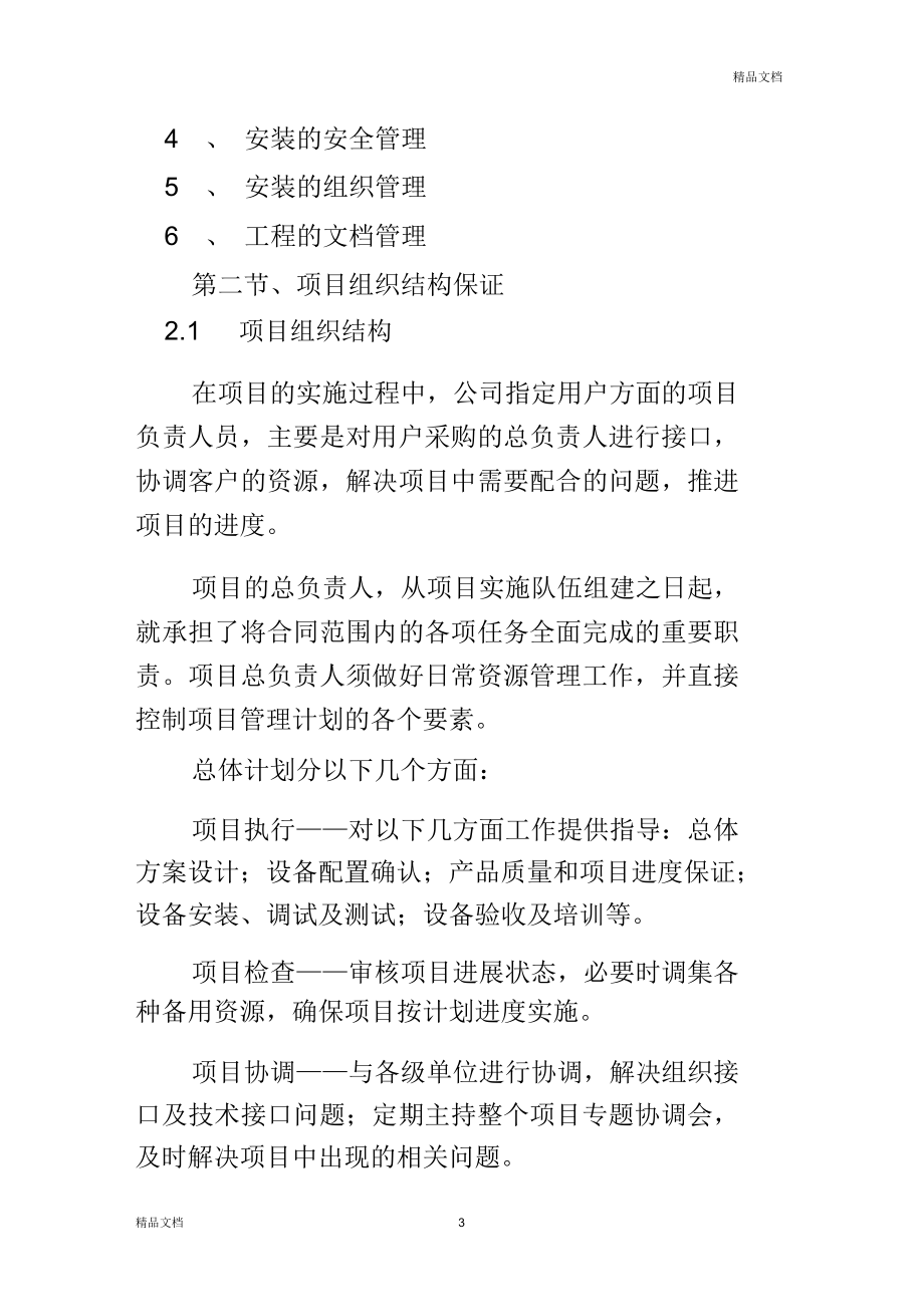 项目组织实施总结方案.doc