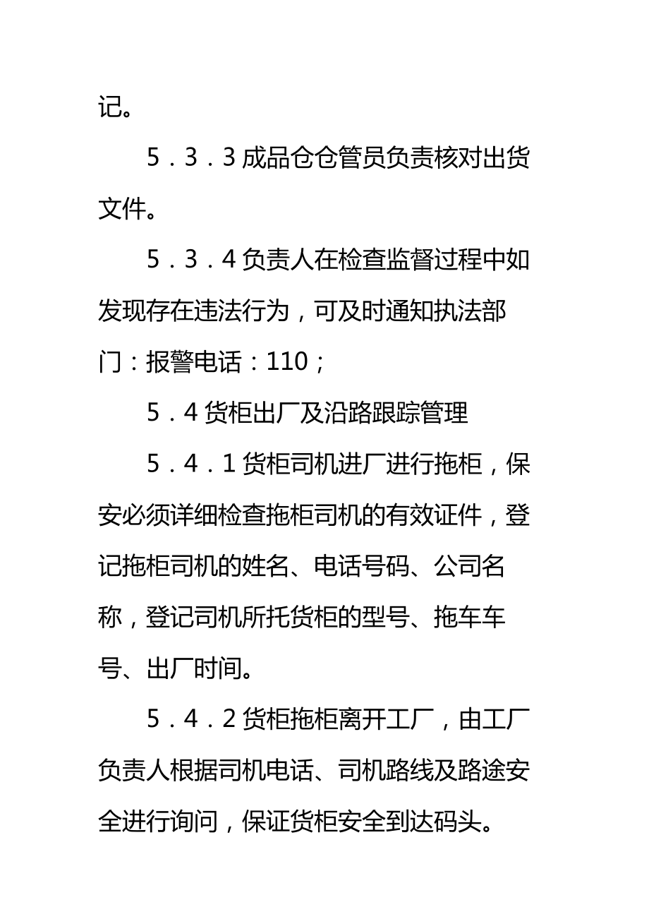 集装箱安全检查与管理制度标准范本.doc