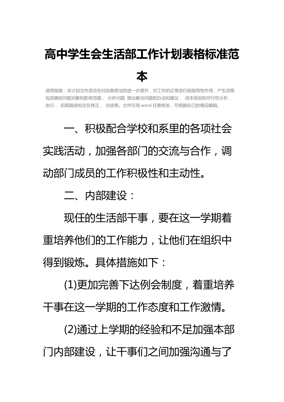 高中学生会生活部工作计划表格标准范本.doc