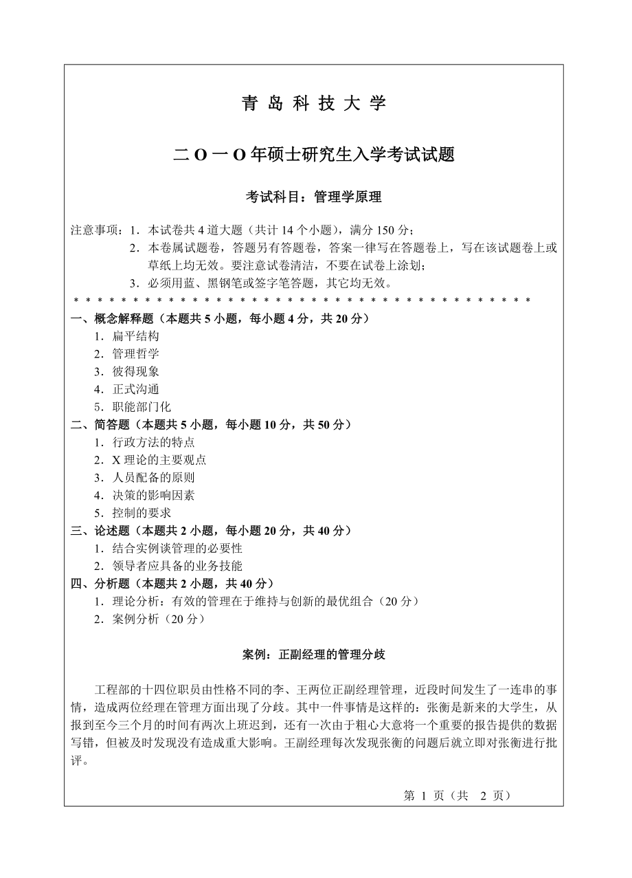 青岛科技大学管理学原理2010年考研真题.doc