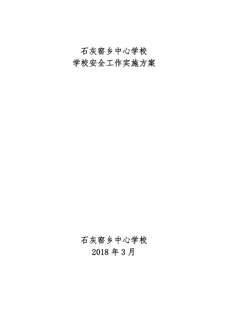 平安校园安全工作实施方案.doc