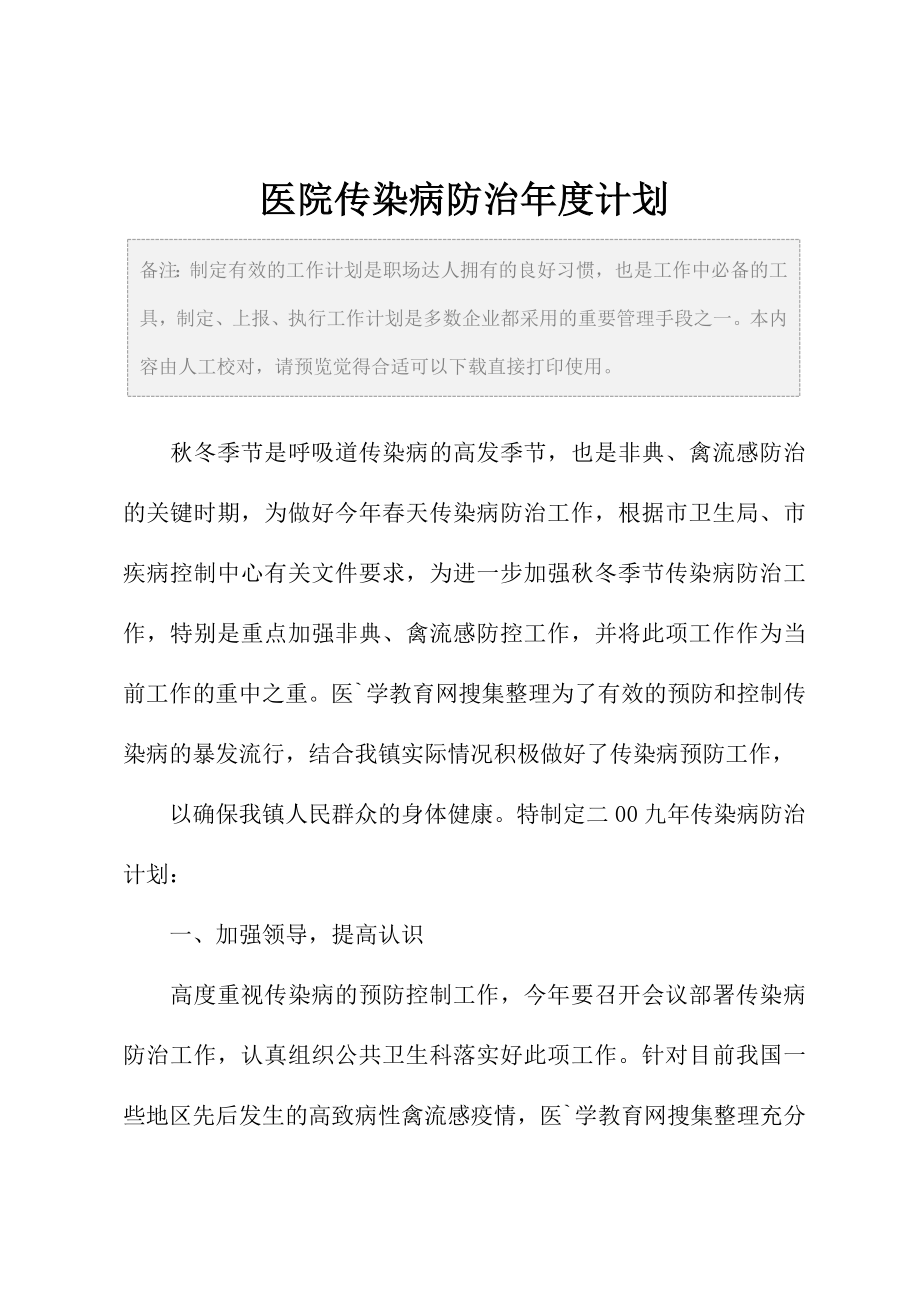 医院传染病防治年度计划.doc