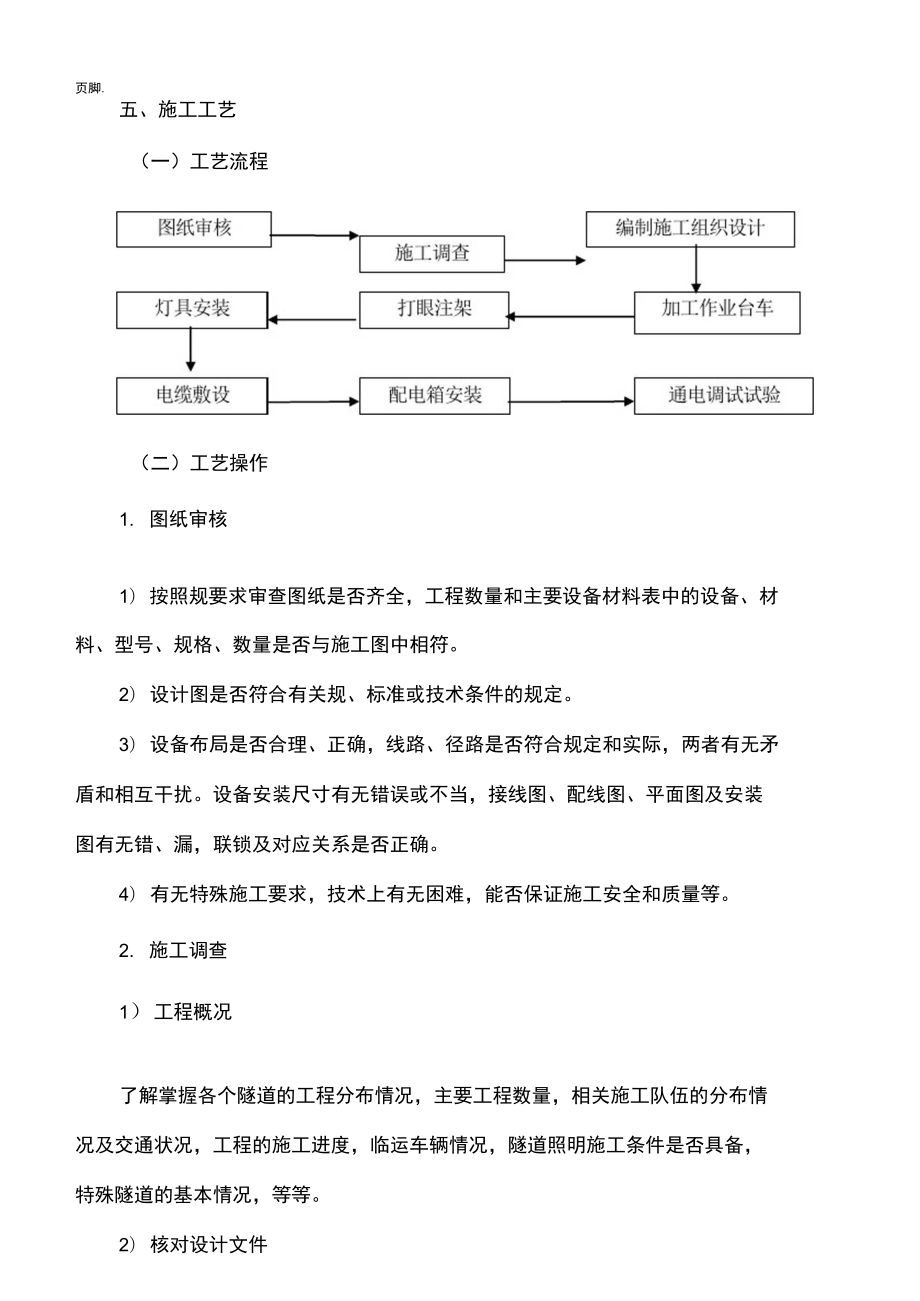 铁路隧道照明施工工法.doc