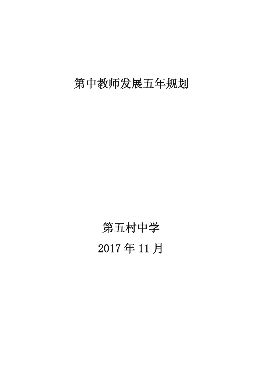 教师培养五年规划.doc