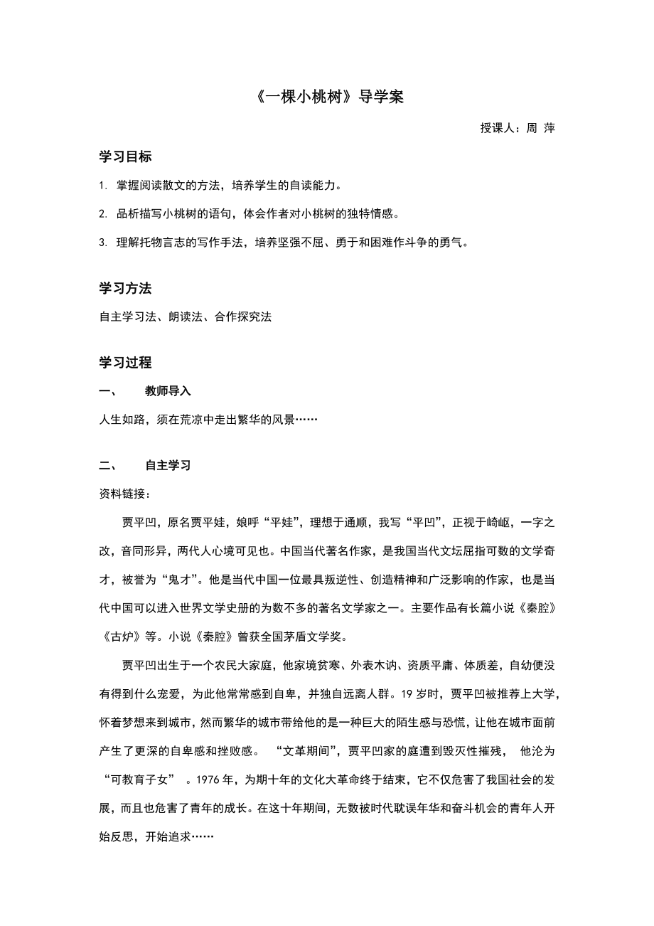 《一颗小桃树》导学案.doc