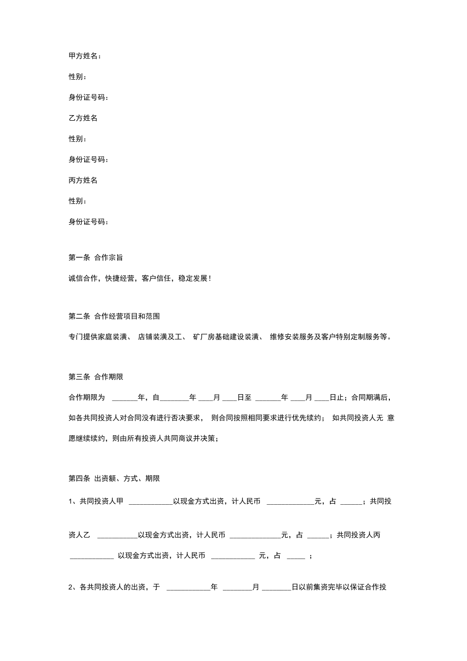 多方投资合作合同协议范本模板(三人投资合作开装修公司).doc